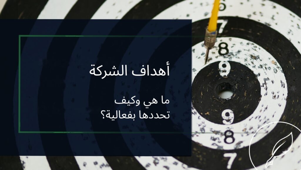 أهداف الشركة – كيف تحددها؟