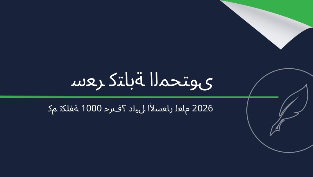 سعر كتابة المحتوى لكل 1000 حرف: كم تكلف النصوص؟