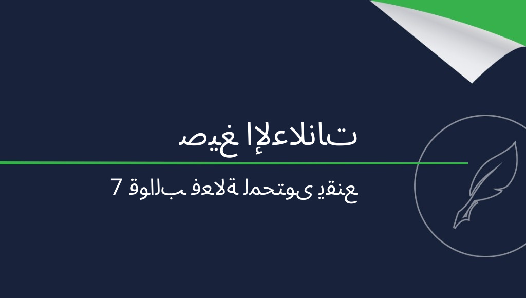 صيغ كتابة الإعلانات: قوالب فعّالة لصياغة المحتوى