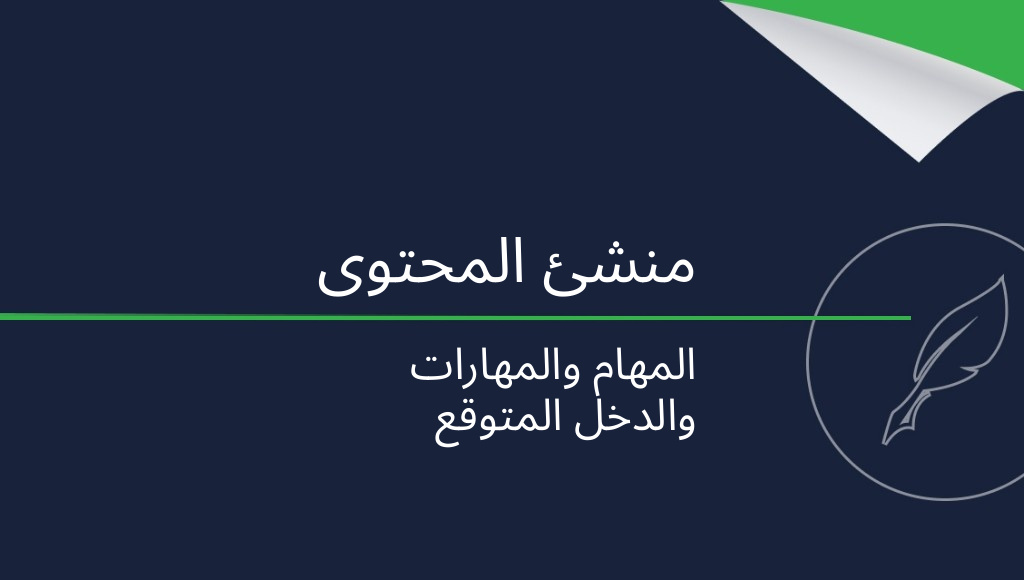 منشئ المحتوى: من هو وكم يكسب؟