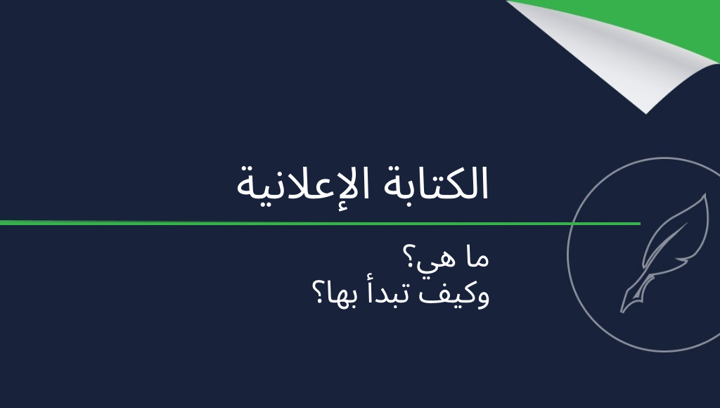 الكتابة الإعلانية: ما هي؟