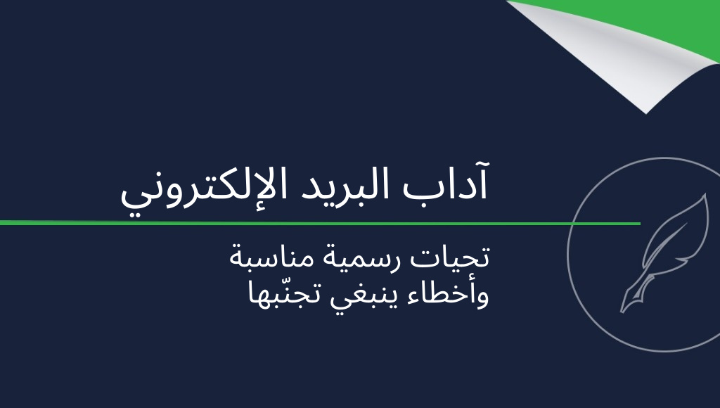 عبارات المجاملة في البريد الإلكتروني: كيف تستخدمها؟