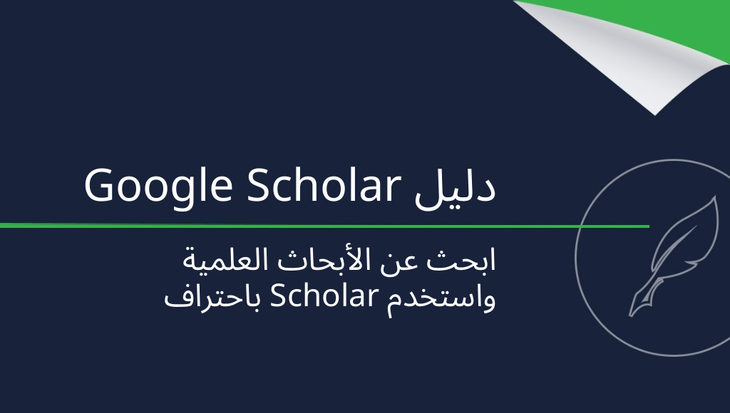 Google Scholar: ما هو وكيف تستخدمه؟