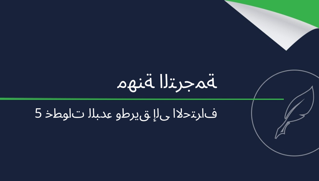 كيف تصبح مترجمًا محترفًا؟ 5 خطوات للنجاح