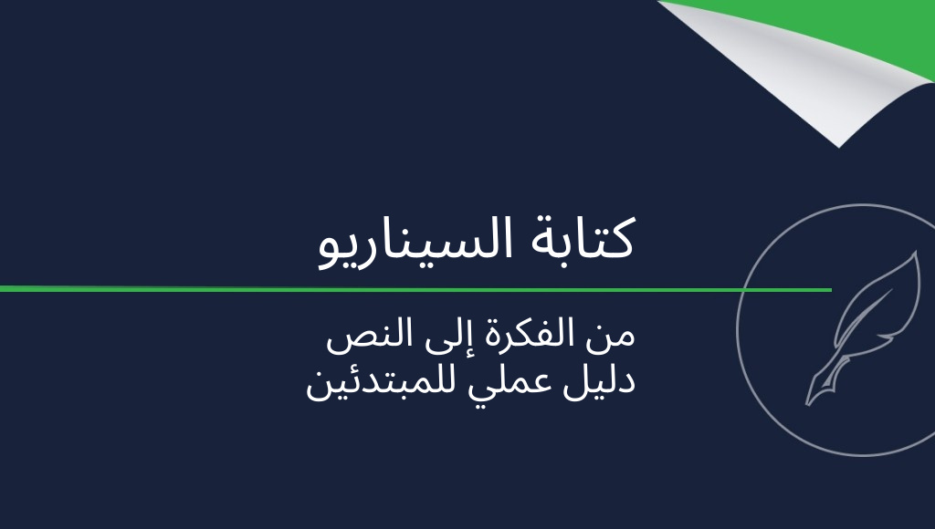 كيف تكتب سيناريو؟
