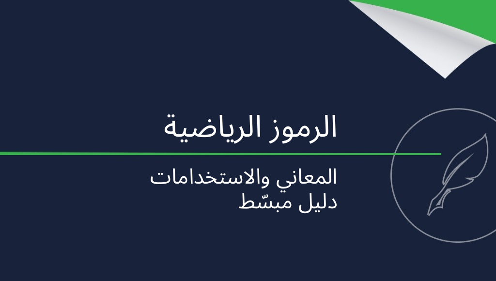 الرموز الرياضية: ما معانيها وكيفية استخدامها؟